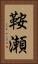 鞍瀬 Vertical Portrait