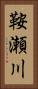 鞍瀬川 Vertical Portrait