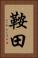 鞍田 Vertical Portrait