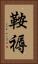 鞍褥 Vertical Portrait