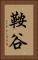 鞍谷 Vertical Portrait