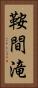 鞍間滝 Vertical Portrait