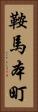 鞍馬本町 Vertical Portrait
