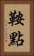 鞍點 Vertical Portrait