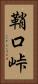 鞘口峠 Vertical Portrait