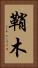 鞘木 Vertical Portrait