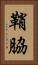 鞘脇 Vertical Portrait