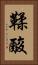 鞣酸 Vertical Portrait