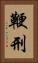 鞭刑 Vertical Portrait