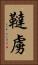 韃虜 Vertical Portrait