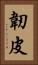 韌皮 Vertical Portrait