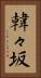 韓々坂 Vertical Portrait