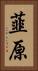 韮原 Vertical Portrait
