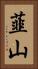 韮山 Vertical Portrait