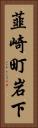 韮崎町岩下 Vertical Portrait