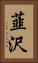 韮沢 Vertical Portrait