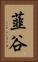 韮谷 Vertical Portrait