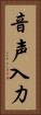 音声入力 Vertical Portrait