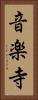 音楽寺 Vertical Portrait
