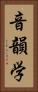 音韻学 Vertical Portrait