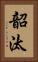 韶汰 Vertical Portrait