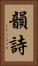 韻詩 Vertical Portrait