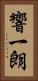 響一朗 Vertical Portrait