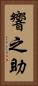 響之助 Vertical Portrait
