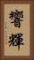 響輝 Vertical Portrait