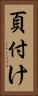 頁付け Vertical Portrait