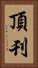 頂刊 Vertical Portrait