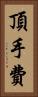 頂手費 Vertical Portrait
