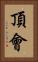 頂會 Vertical Portrait