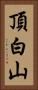 頂白山 Vertical Portrait