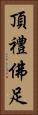 頂禮佛足 Vertical Portrait