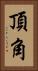 頂角 Vertical Portrait