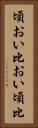 頃おい Vertical Portrait