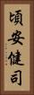 頃安健司 Vertical Portrait