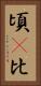 頃(P) Vertical Portrait