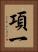 項一 Vertical Portrait