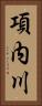 項内川 Vertical Portrait