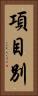 項目別 Vertical Portrait