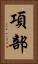 項部 Vertical Portrait