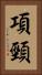 項頸 Vertical Portrait