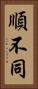 順不同 Vertical Portrait
