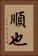 順也 Vertical Portrait