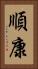 順康 Vertical Portrait