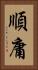 順庸 Vertical Portrait