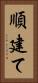 順建て Vertical Portrait