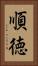 順徳 Vertical Portrait